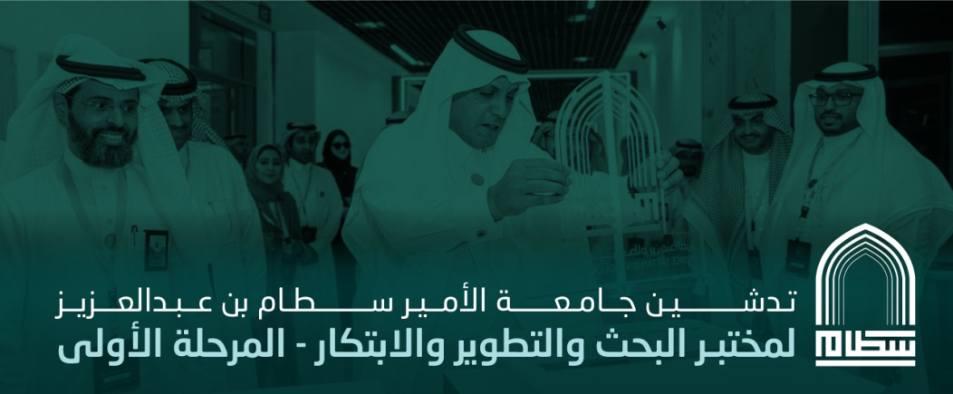 تدشين مختبر البحث والابتكار