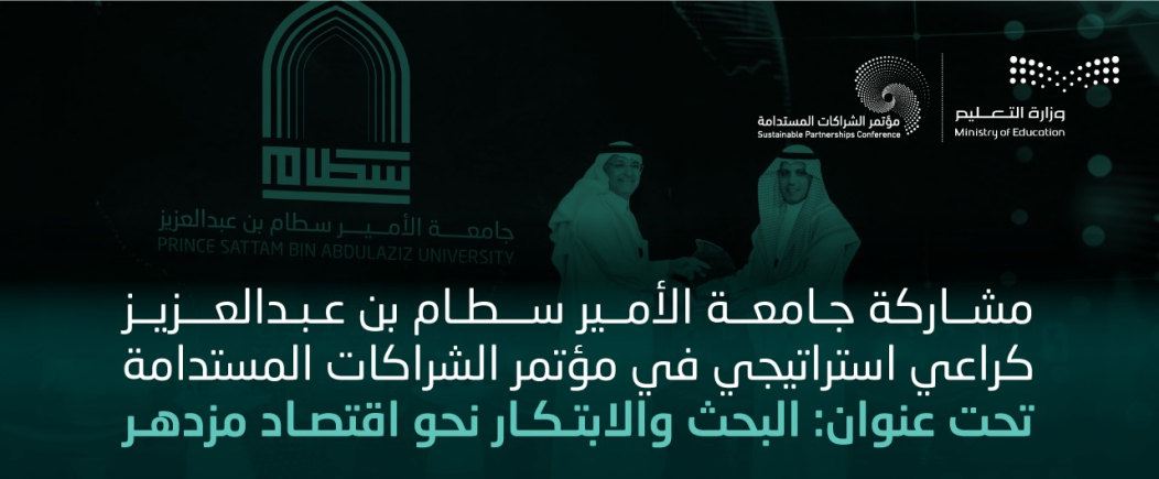 مشاركة جامعة الأمير سطام كراعي استراتيجي في مؤتمر الشركات
