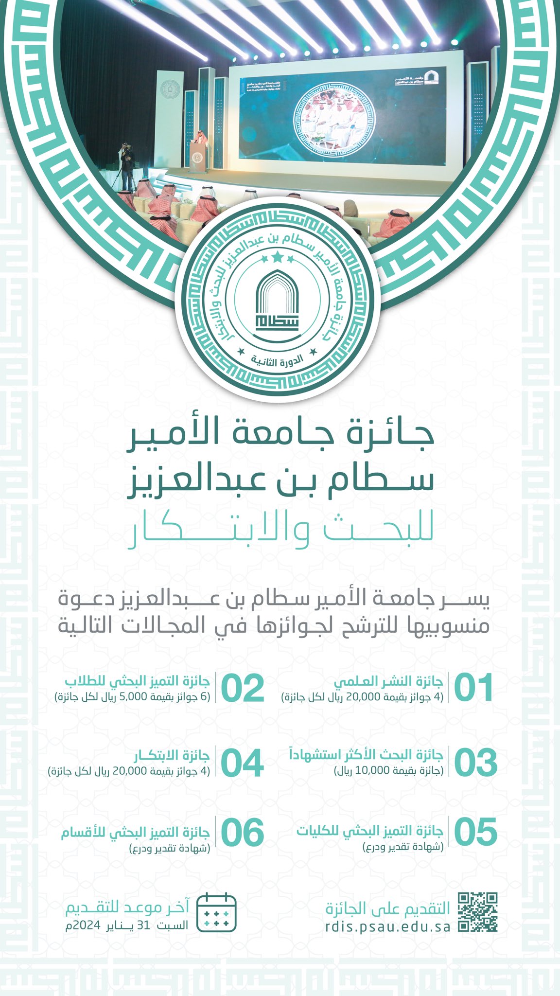 دعوة لمنسوبي #جامعة_الأمير_سطام_بن_عبدالعزيز للترشح لجوائزها