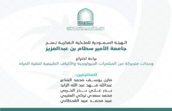 الهيئة السعودية للملكية الفكرية تمنح #جامعة_الأمير_سطام_بن_عبدالعزيز براءة اختراع