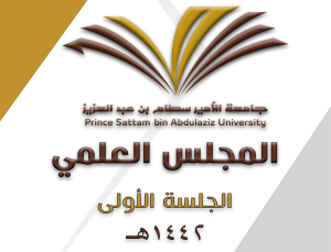المجلس العلمي بجامعة الأمير سطام بن عبدالعزيز يعقد جلسته الأولى للعام الجامعي ١٤٤٢هـ
