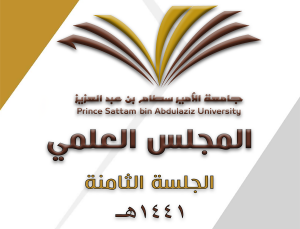 المجلس العلمي بجامعة الأمير سطام بن عبدالعزيز يعقد جلسته الثامنة للعام الجامعي ١٤٤١هـ