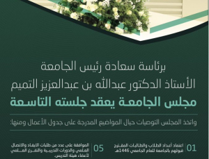 مجلس الجامعة يعقد جلسته التاسعة للعام الجامعي ١٤٤٥ هـ