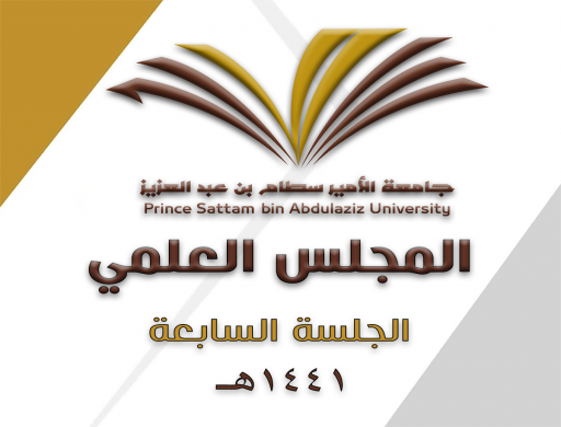 المجلس العلمي بجامعة الأمير سطام بن عبدالعزيز يعقد جلسته السابعة للعام الجامعي ١٤٤١هـ