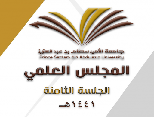 المجلس العلمي بجامعة الأمير سطام بن عبدالعزيز يعقد جلسته الثامنة للعام الجامعي ١٤٤١هـ
