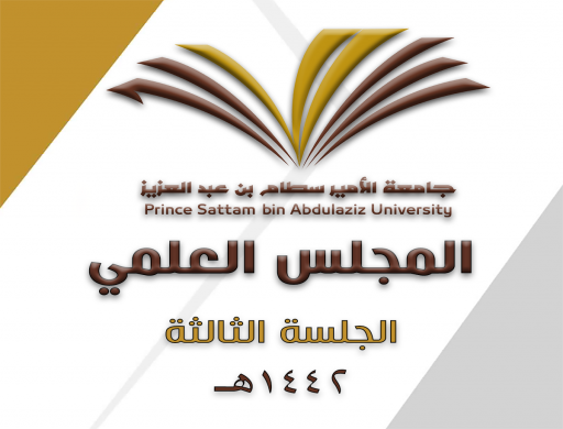المجلس العلمي بجامعة الأمير سطام بن عبدالعزيز يعقد جلسته الثالثة للعام الجامعي 1442هـ /