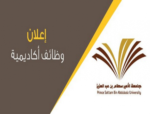 جامعة الأمير سطام تعلن عن وظائف أكاديمية بمختلف التخصصات