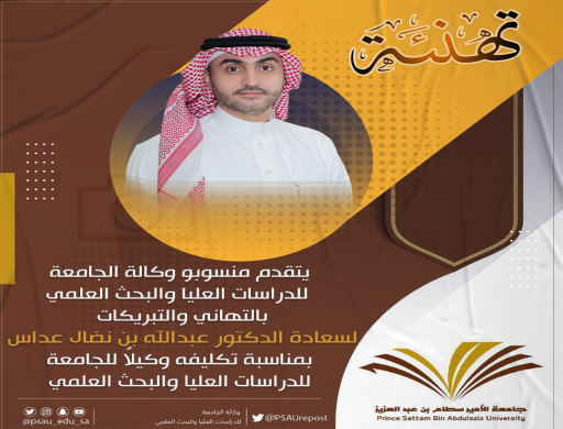 تهنئة لسعادة الدكتور عبدالله بن نضال عداس مناسبة تكليفه وكيلاً للجامعة للدراسات العليا والبحث العلمي